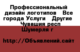 Профессиональный дизайн логотипов - Все города Услуги » Другие   . Чувашия респ.,Шумерля г.